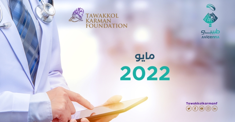 561 استشارة طبية مجانية قدمها طبيبي خلال مايو 2022